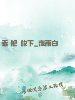 乖 把劍放下